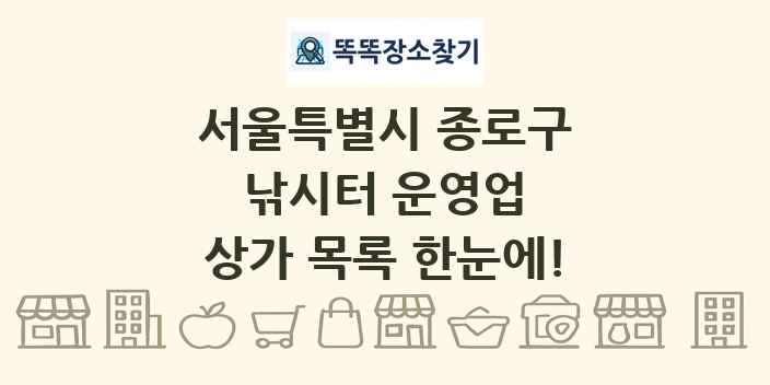 서울특별시 종로구 낚시터 운영업 상가 목록 및 정보