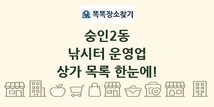 숭인2동 낚시터 운영업 상가 목록 및 정보