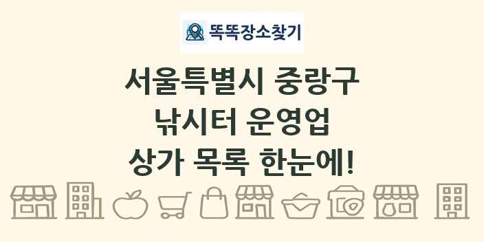 서울특별시 중랑구 낚시터 운영업 상가 목록 및 정보
