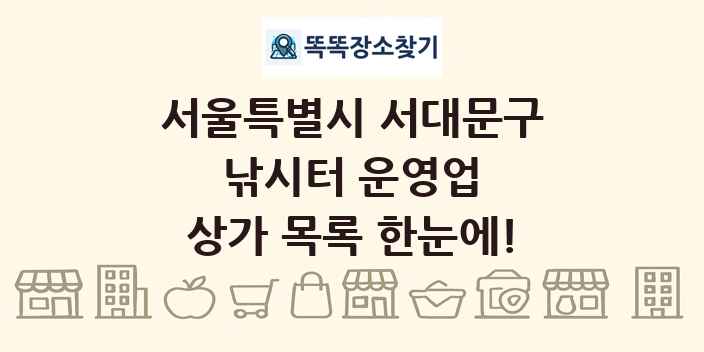 서울특별시 서대문구 낚시터 운영업 상가 목록 및 정보