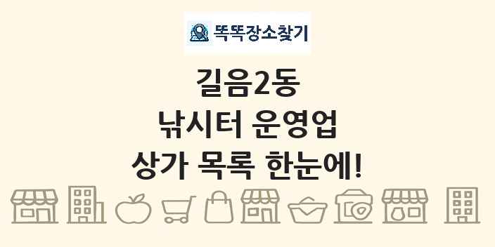 길음2동 낚시터 운영업 상가 목록 및 정보