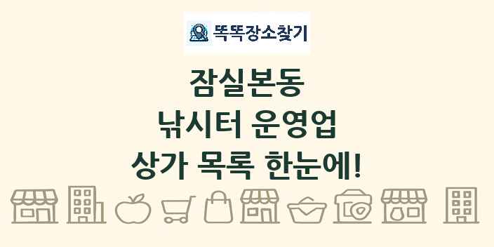 잠실본동 낚시터 운영업 상가 목록 및 정보