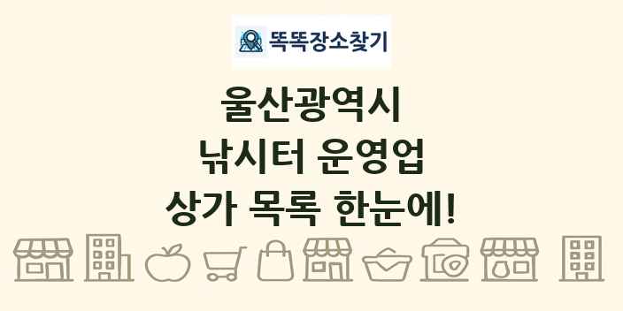 울산광역시 낚시터 운영업 상가 목록 및 정보