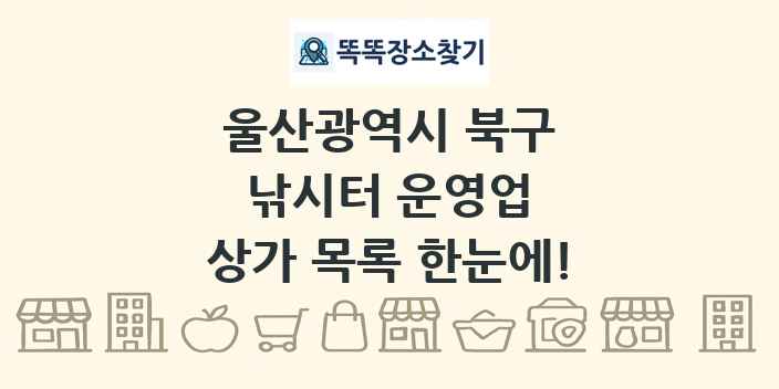 울산광역시 북구 낚시터 운영업 상가 목록 및 정보