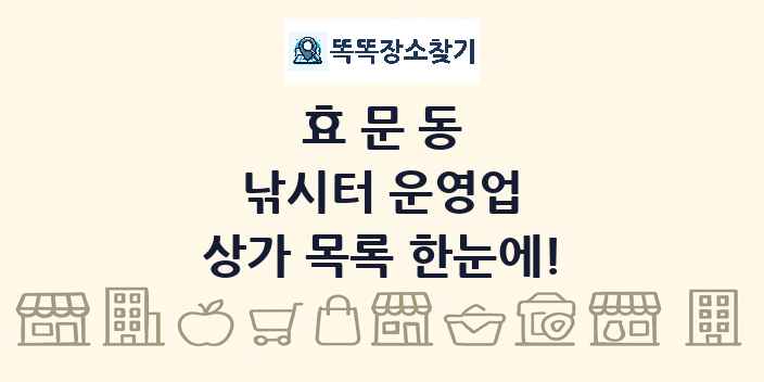 효문동 낚시터 운영업 상가 목록 및 정보