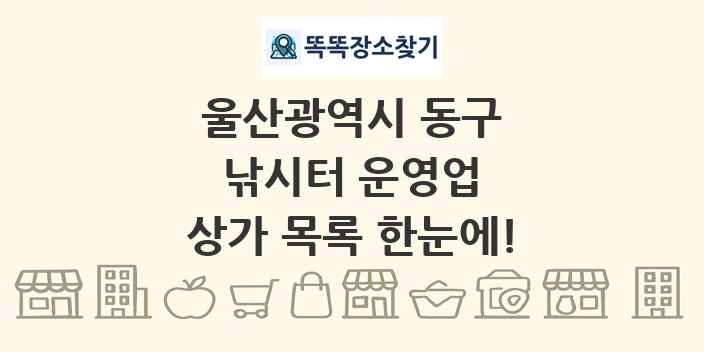 울산광역시 동구 낚시터 운영업 상가 목록 및 정보