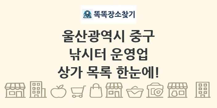 울산광역시 중구 낚시터 운영업 상가 목록 및 정보