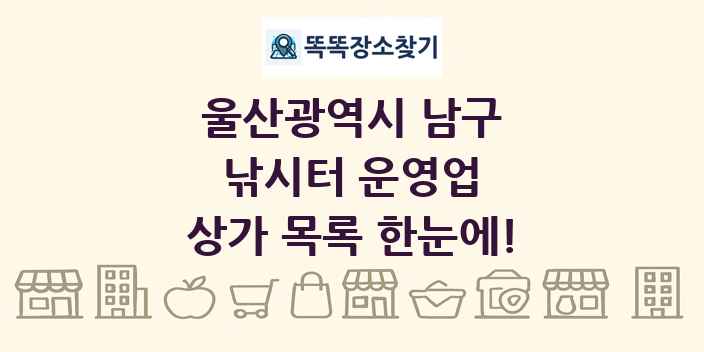 울산광역시 남구 낚시터 운영업 상가 목록 및 정보
