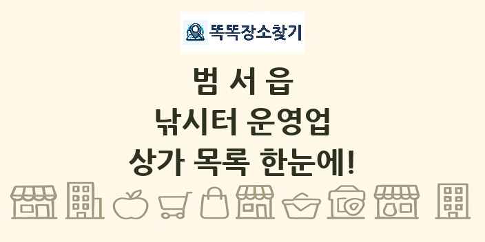 범서읍 낚시터 운영업 상가 목록 및 정보