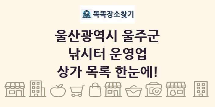 울산광역시 울주군 낚시터 운영업 상가 목록 및 정보
