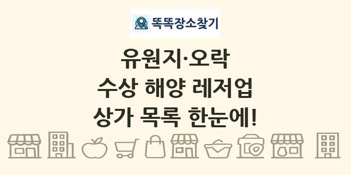수상 해양 레저업 상가 목록 및 정보