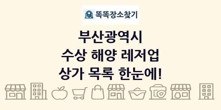 부산광역시 수상 해양 레저업 상가 목록 및 정보