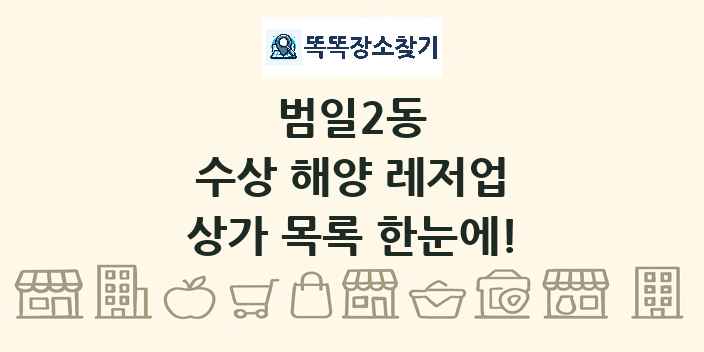 범일2동 수상 해양 레저업 상가 목록 및 정보