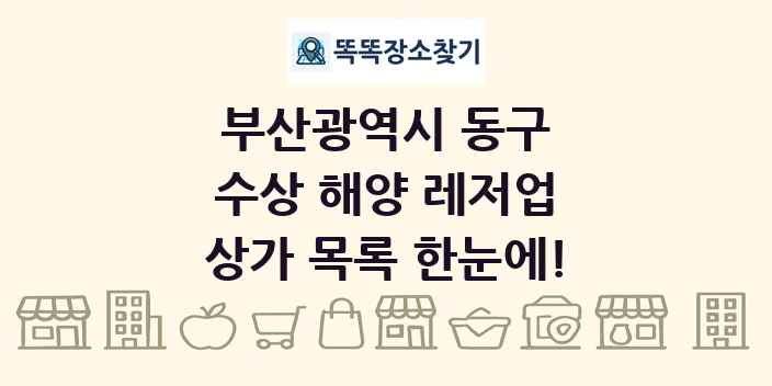 부산광역시 동구 수상 해양 레저업 상가 목록 및 정보