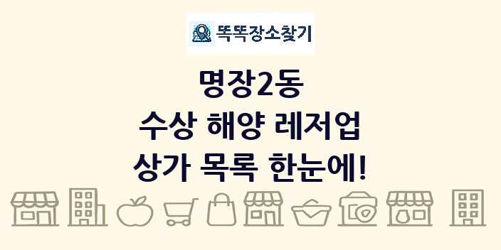 명장2동 수상 해양 레저업 상가 목록 및 정보