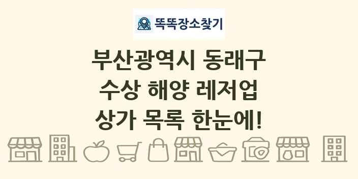 부산광역시 동래구 수상 해양 레저업 상가 목록 및 정보