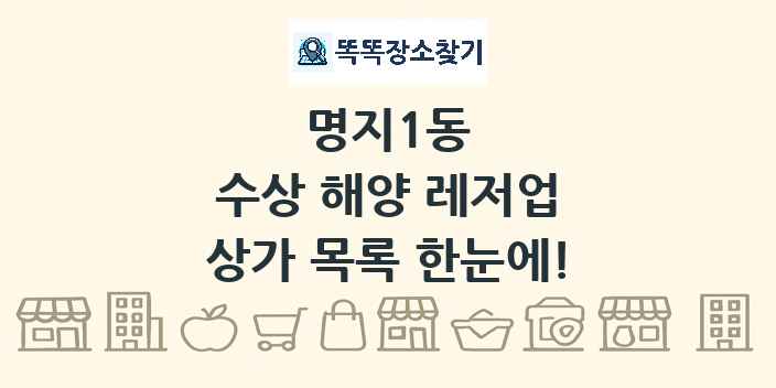 명지1동 수상 해양 레저업 상가 목록 및 정보