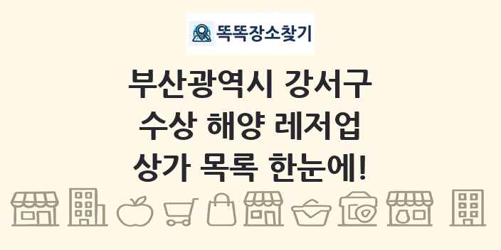 부산광역시 강서구 수상 해양 레저업 상가 목록 및 정보