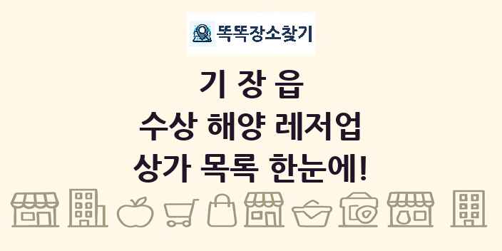 기장읍 수상 해양 레저업 상가 목록 및 정보