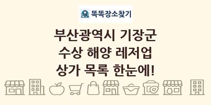 부산광역시 기장군 수상 해양 레저업 상가 목록 및 정보
