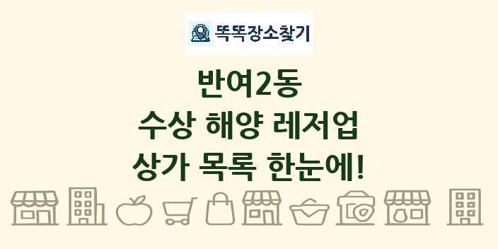반여2동 수상 해양 레저업 상가 목록 및 정보