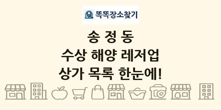송정동 수상 해양 레저업 상가 목록 및 정보