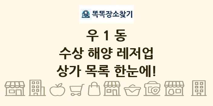 우1동 수상 해양 레저업 상가 목록 및 정보