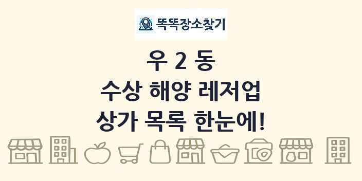 우2동 수상 해양 레저업 상가 목록 및 정보
