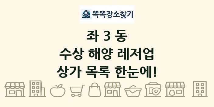좌3동 수상 해양 레저업 상가 목록 및 정보