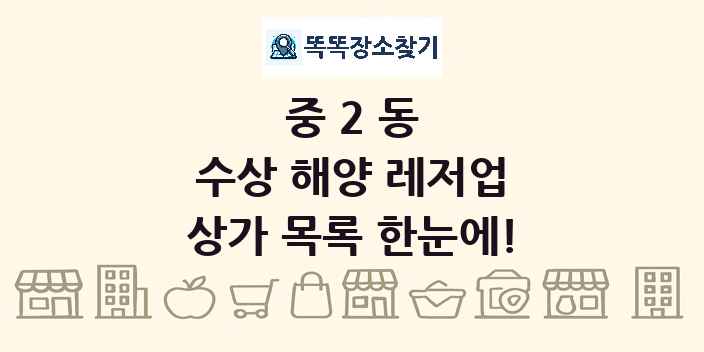 중2동 수상 해양 레저업 상가 목록 및 정보