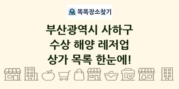 부산광역시 사하구 수상 해양 레저업 상가 목록 및 정보