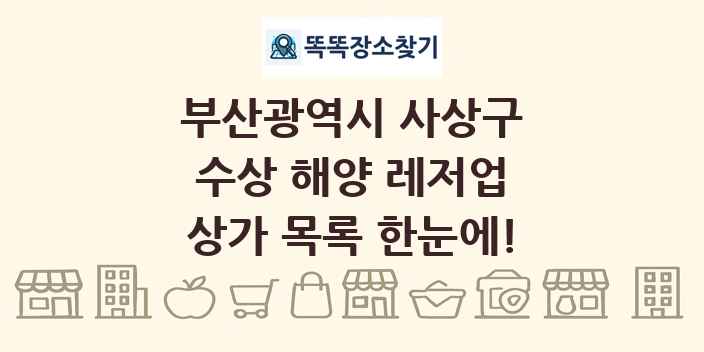 부산광역시 사상구 수상 해양 레저업 상가 목록 및 정보