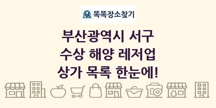 부산광역시 서구 수상 해양 레저업 상가 목록 및 정보