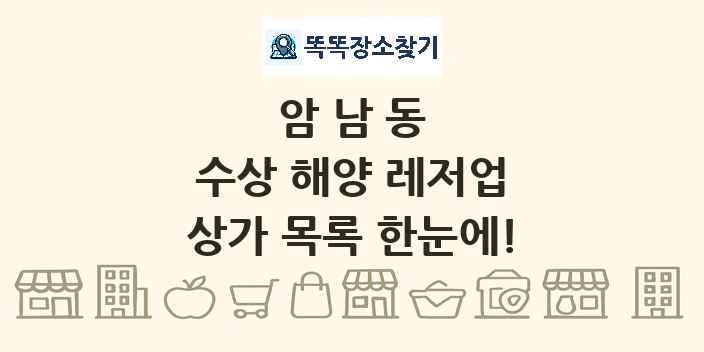 암남동 수상 해양 레저업 상가 목록 및 정보