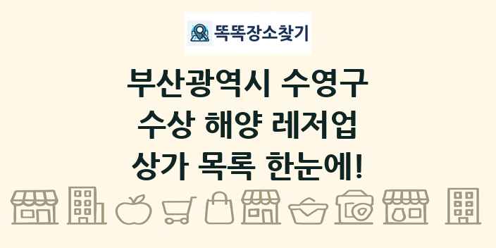 부산광역시 수영구 수상 해양 레저업 상가 목록 및 정보