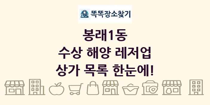 봉래1동 수상 해양 레저업 상가 목록 및 정보