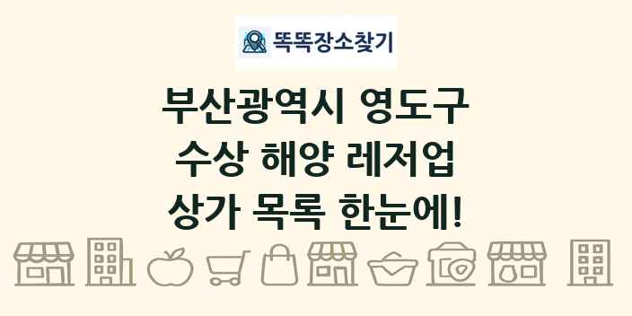 부산광역시 영도구 수상 해양 레저업 상가 목록 및 정보