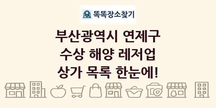 부산광역시 연제구 수상 해양 레저업 상가 목록 및 정보