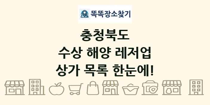 충청북도 수상 해양 레저업 상가 목록 및 정보