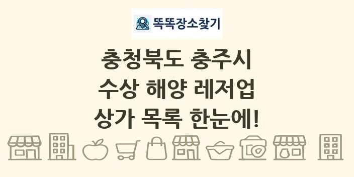 충청북도 충주시 수상 해양 레저업 상가 목록 및 정보