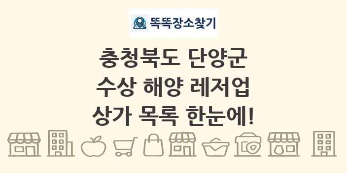 충청북도 단양군 수상 해양 레저업 상가 목록 및 정보
