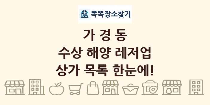 가경동 수상 해양 레저업 상가 목록 및 정보