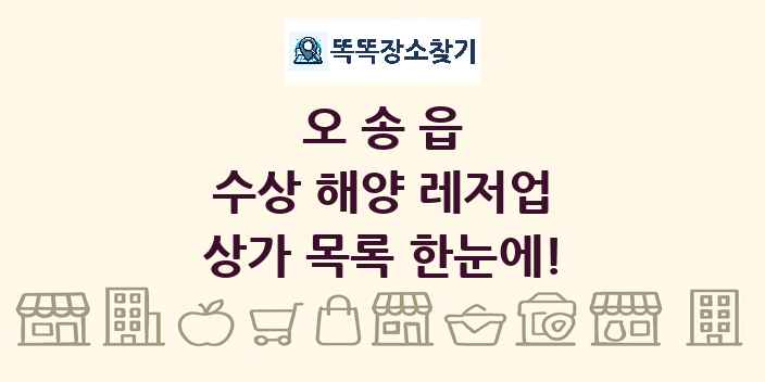 오송읍 수상 해양 레저업 상가 목록 및 정보