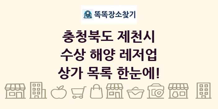 충청북도 제천시 수상 해양 레저업 상가 목록 및 정보