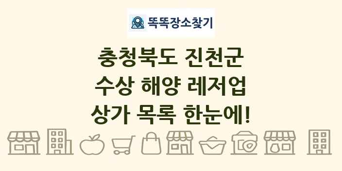 충청북도 진천군 수상 해양 레저업 상가 목록 및 정보
