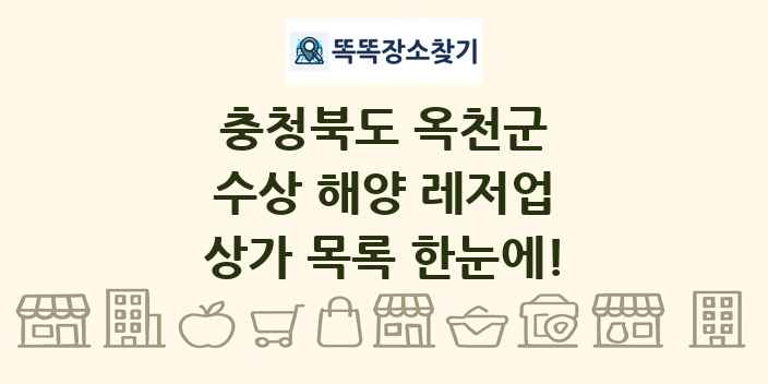 충청북도 옥천군 수상 해양 레저업 상가 목록 및 정보