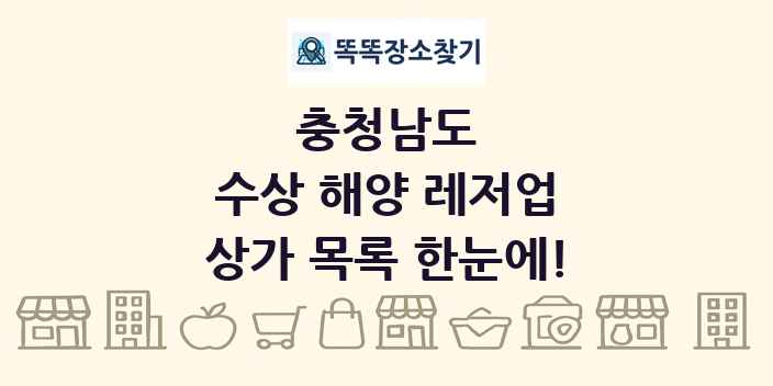 충청남도 수상 해양 레저업 상가 목록 및 정보