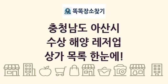 충청남도 아산시 수상 해양 레저업 상가 목록 및 정보