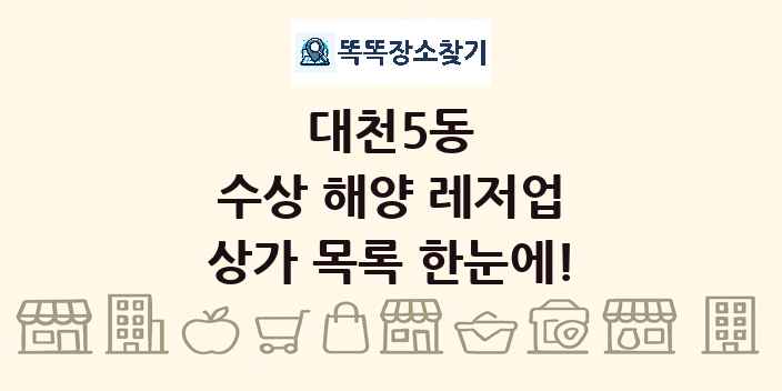 대천5동 수상 해양 레저업 상가 목록 및 정보