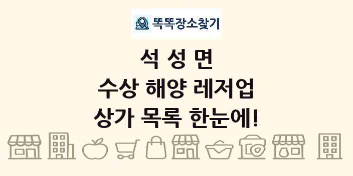 석성면 수상 해양 레저업 상가 목록 및 정보